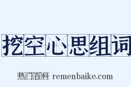 挖空心思组词是什么意思的图片